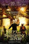 «Вверх по волшебному дереву» — новая британская сказка для фанатов Страны Оз и Питера Пэна - «Рецензии»
