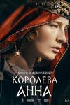 «Не выдавай за дикаря»: Сергей Безруков, Екатерина Воронина и Виктор Добронравов в тизер-трейлере «Королевы Анны» - «Новости кино»