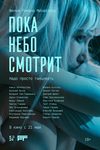 «Пока небо смотрит»: Танцуйте и обрящете - «Рецензии»