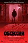 «Обсессия»: Любовь до гроба - «Рецензии»
