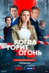 Дарья Урсуляк и Гела Месхи узнают «Когда горит огонь» - «Рецензии»