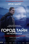 «Город тайн: Исчезнувшая»: Поросло травой место наших встреч - интервью