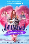 Моя оборона: как воспитывает молодежь сериал «Ландыши. Такая нежная любовь» - интервью