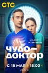 «Чудо-доктор»: Золотое свечение - интервью