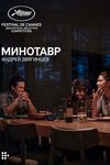 Лабиринт эпохи: «Минотавр» Андрея Звягинцева — сочувственный портрет современной России - интервью